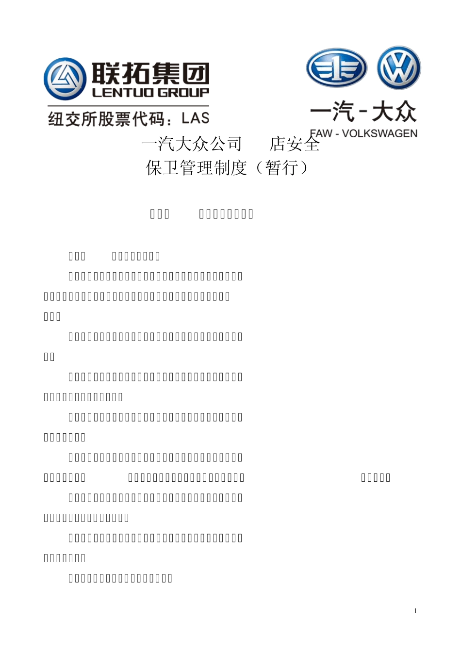 一汽大众4S安全保卫管理制度改版_第1页