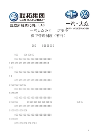 一汽大众4S安全保卫管理制度改版