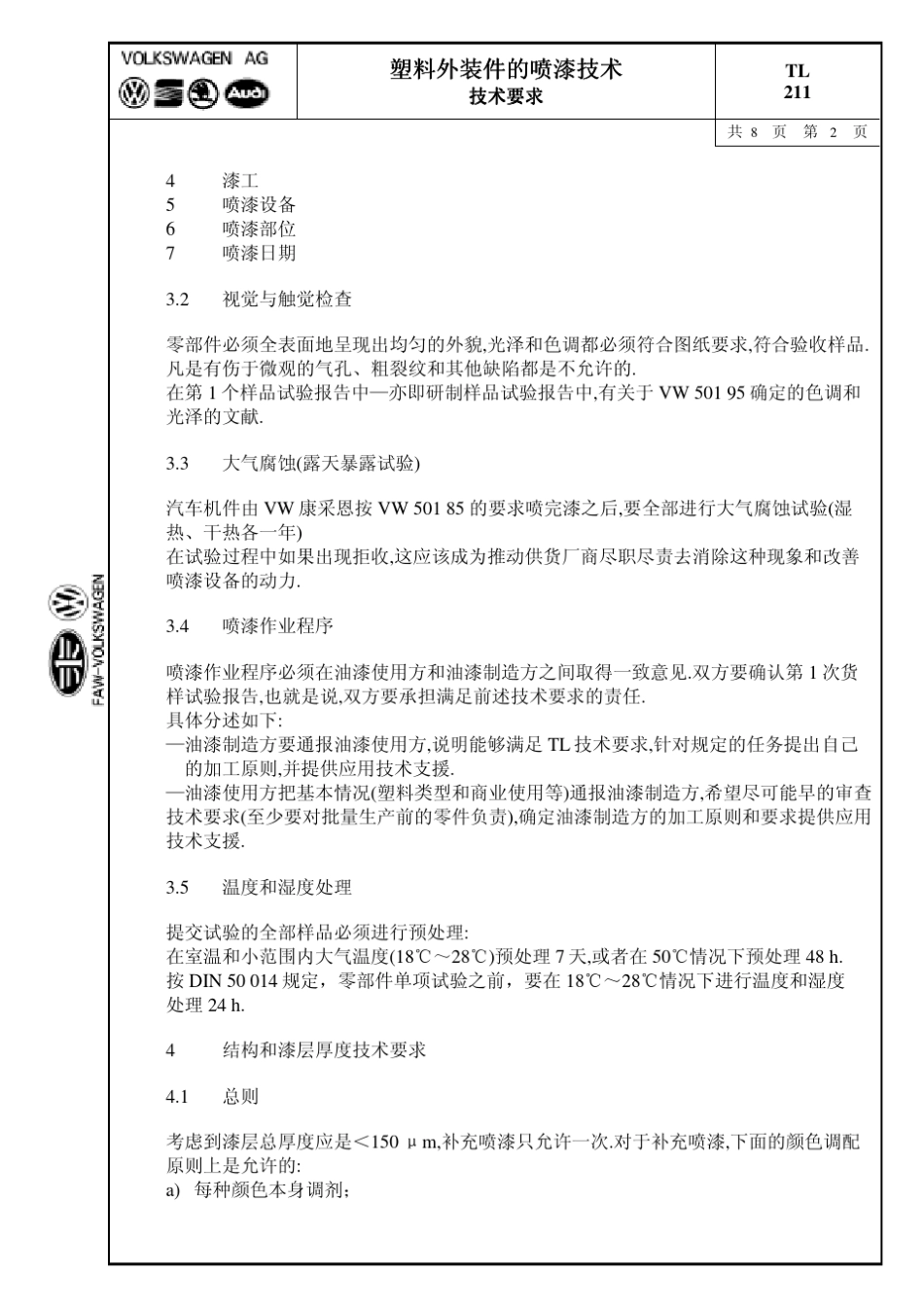 一汽大众tl211标准_第2页
