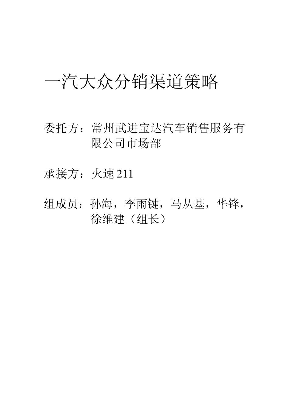 一汽大众分销渠道策略_第1页