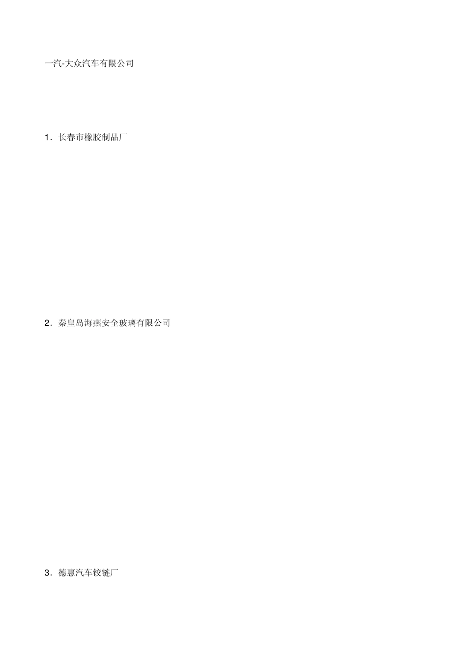 一汽大众供应商_第1页