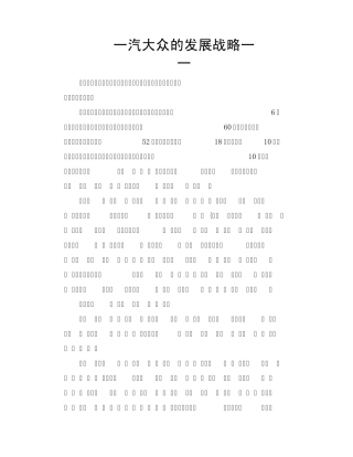 一汽大众发展战略