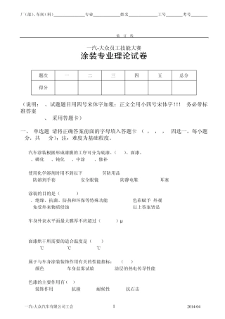 一汽大众员工技能大赛涂装专业试题3(四厂涂装车间)