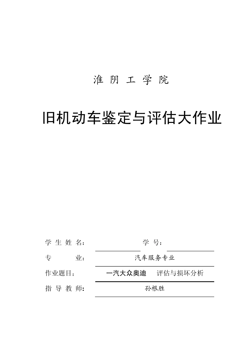 一汽大众奥迪A4评估与损坏分析_第1页
