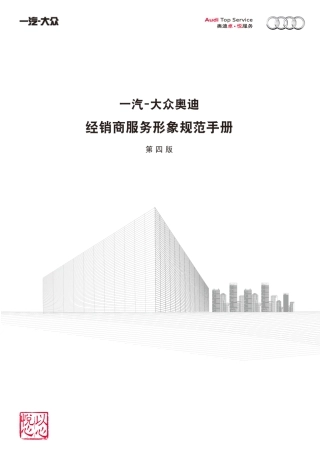 一汽大众奥迪经销商服务形象规范手册第四版