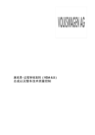 一汽大众康采恩过程审核(VDA6.5)