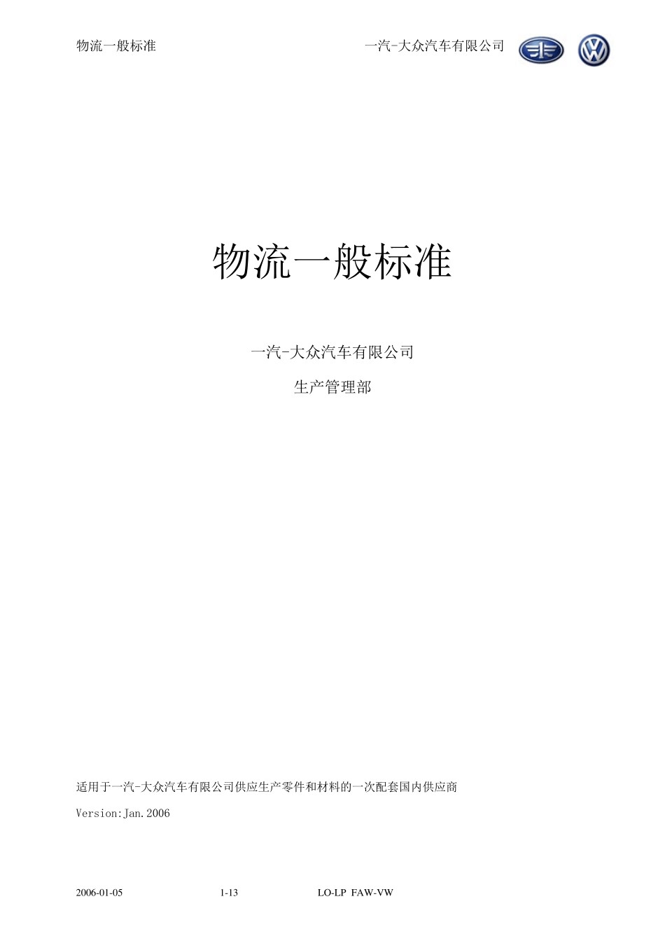 一汽大众物流一般标准_第1页