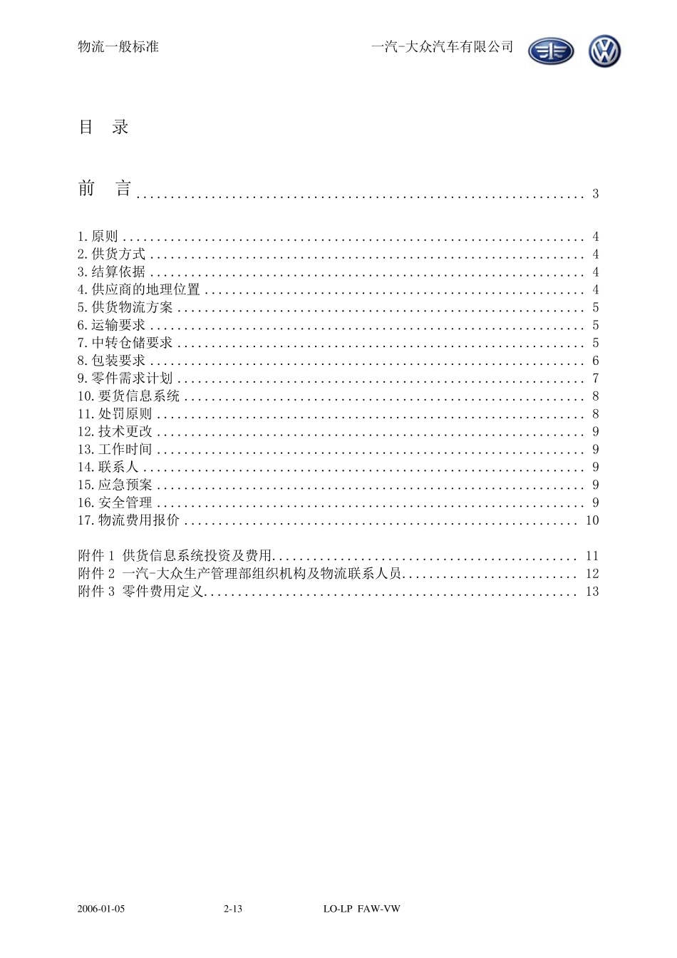 一汽大众物流一般标准_第2页