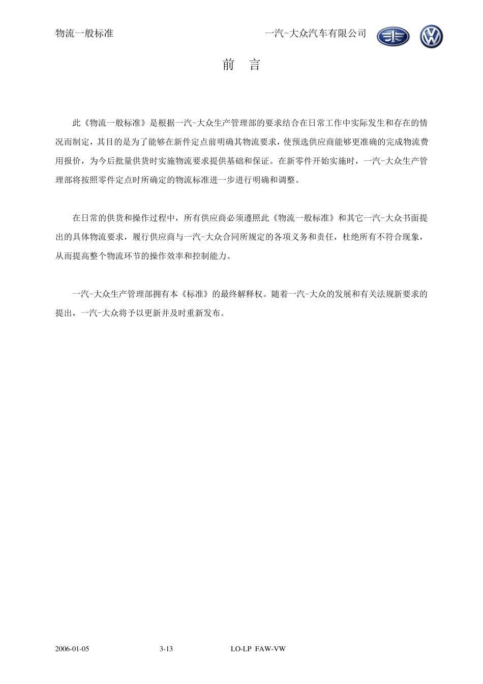 一汽大众物流一般标准_第3页