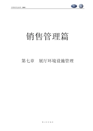 一汽大众经销商运营标准DOS销售管理篇