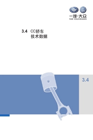 一汽大众迈腾CC原厂资料技术数据