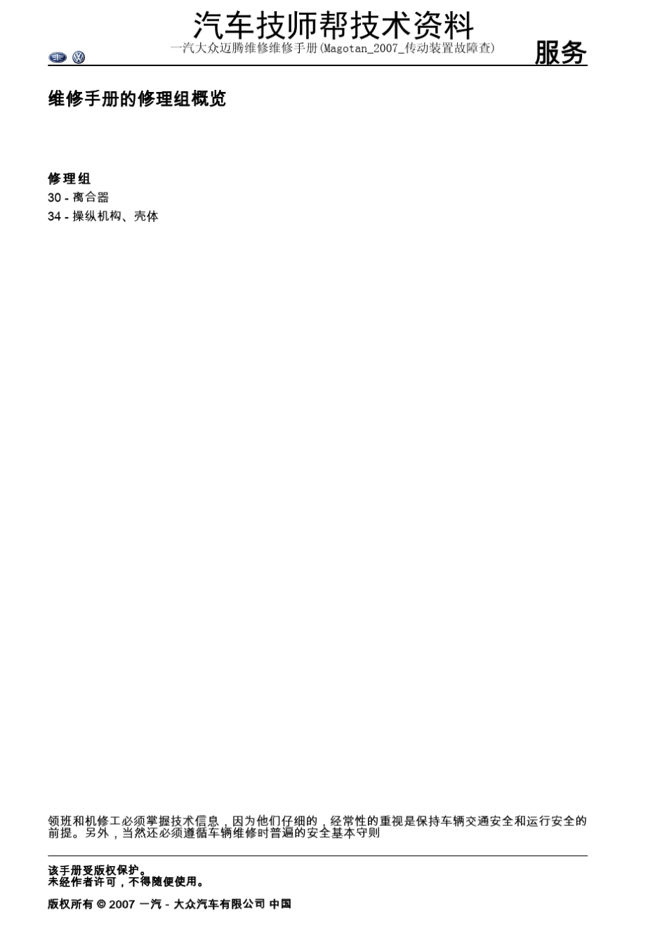 一汽大众迈腾维修维修手册(Magotan_2007_传动装置故障查)_第2页
