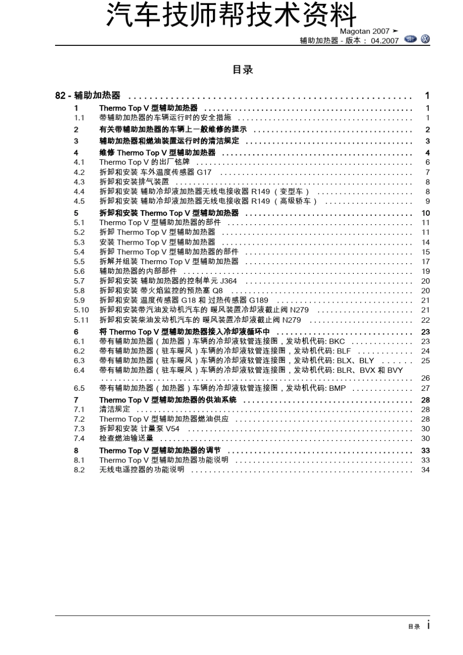 一汽大众迈腾维修维修手册(Magotan_2007_辅助加热)_第3页