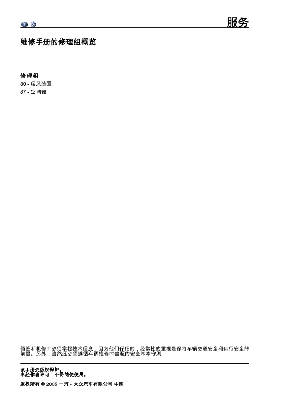 一汽大众速腾维修手册2006暖风装置空调器_第2页