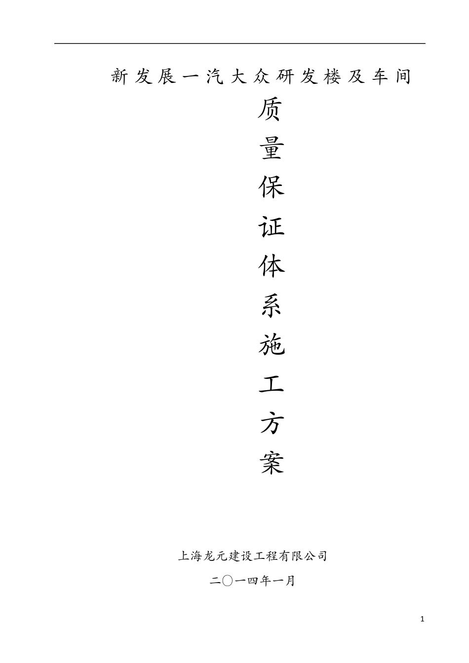 一汽大众项目质量保证体系_第1页