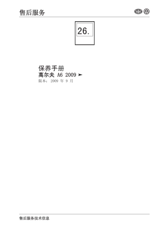 一汽大众高尔夫A6保养手册()