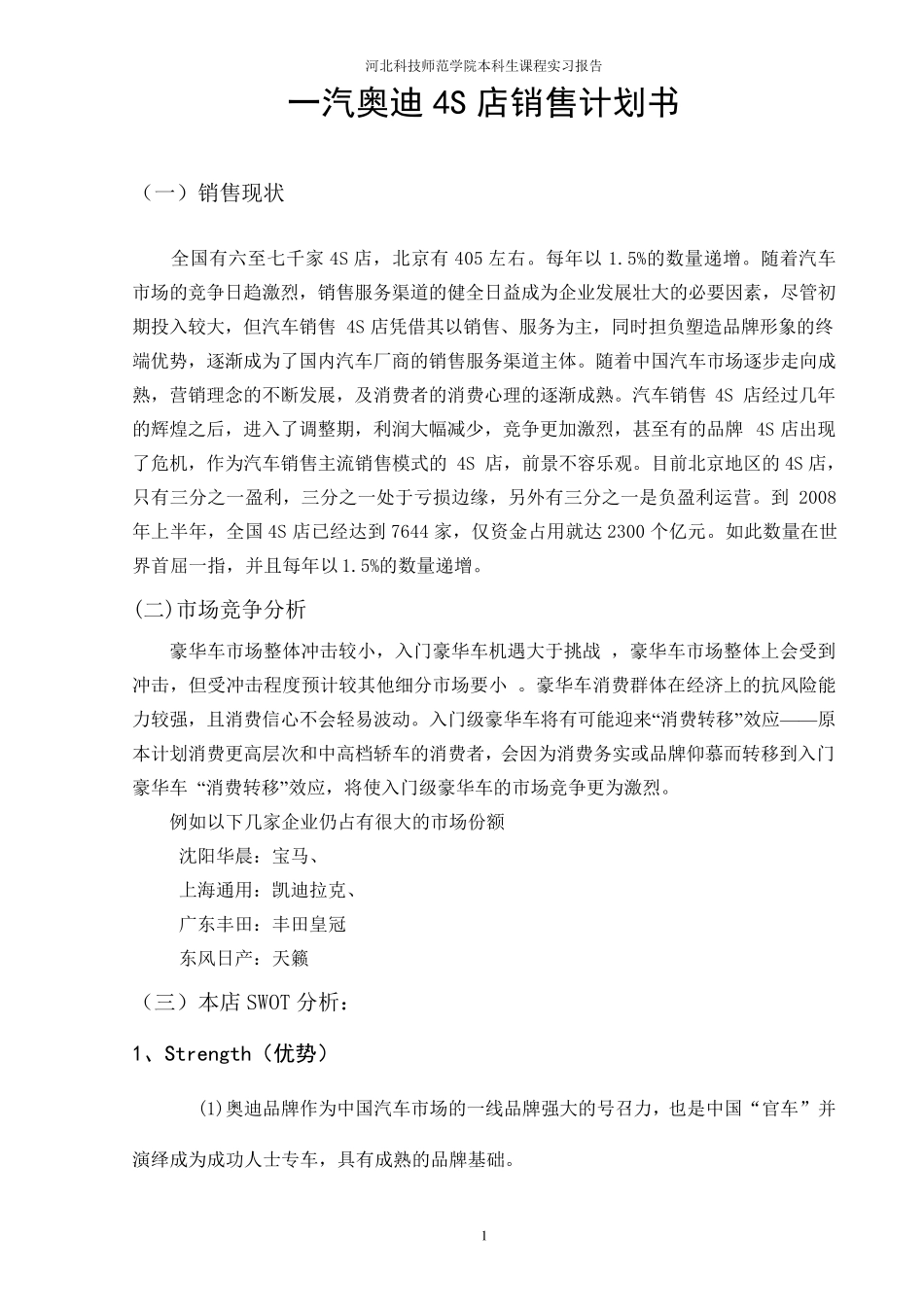 一汽奥迪4S店计划书_第1页