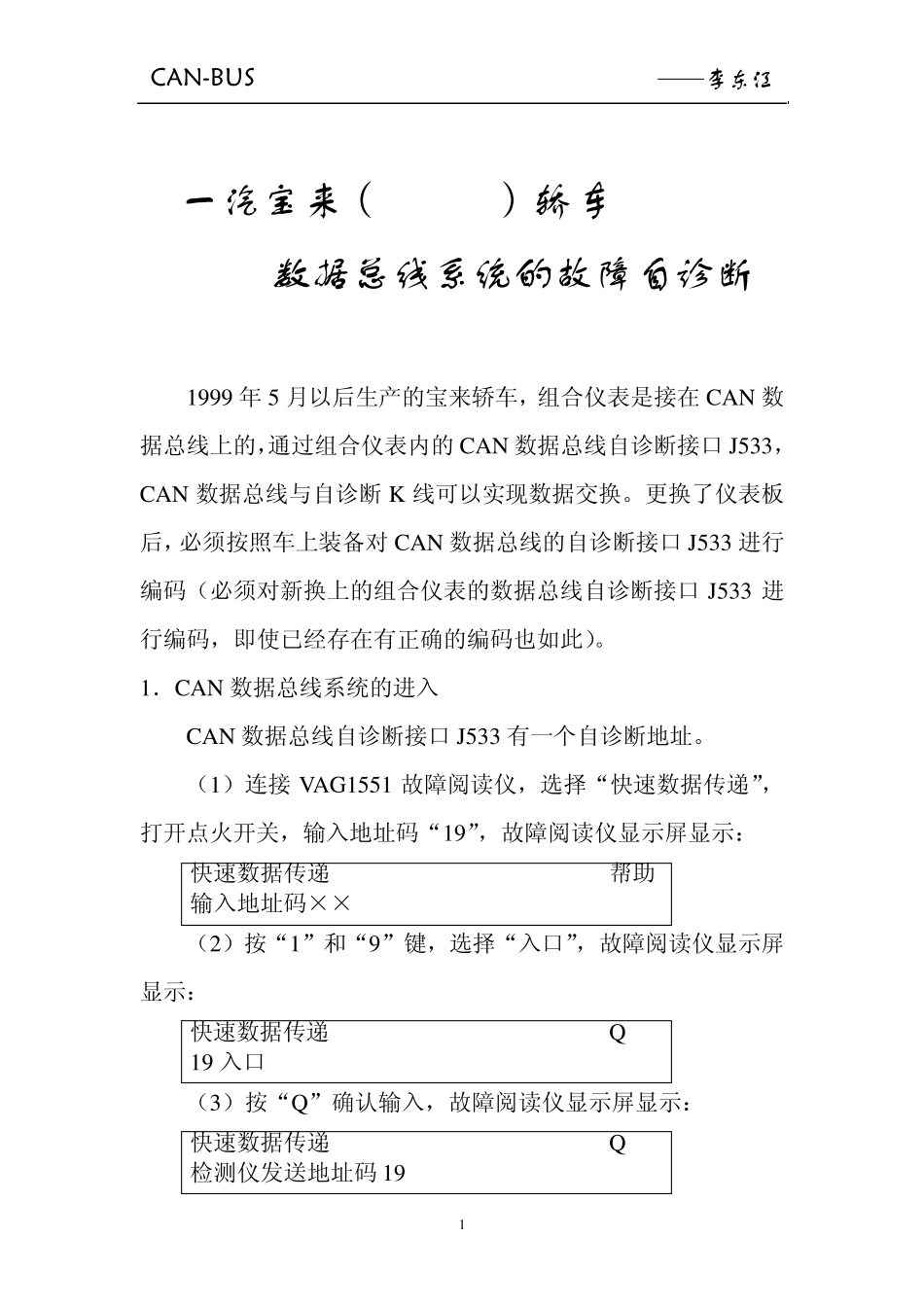 一汽宝来(BORA)轿车CAN数据总线系统的故障自诊断_第1页