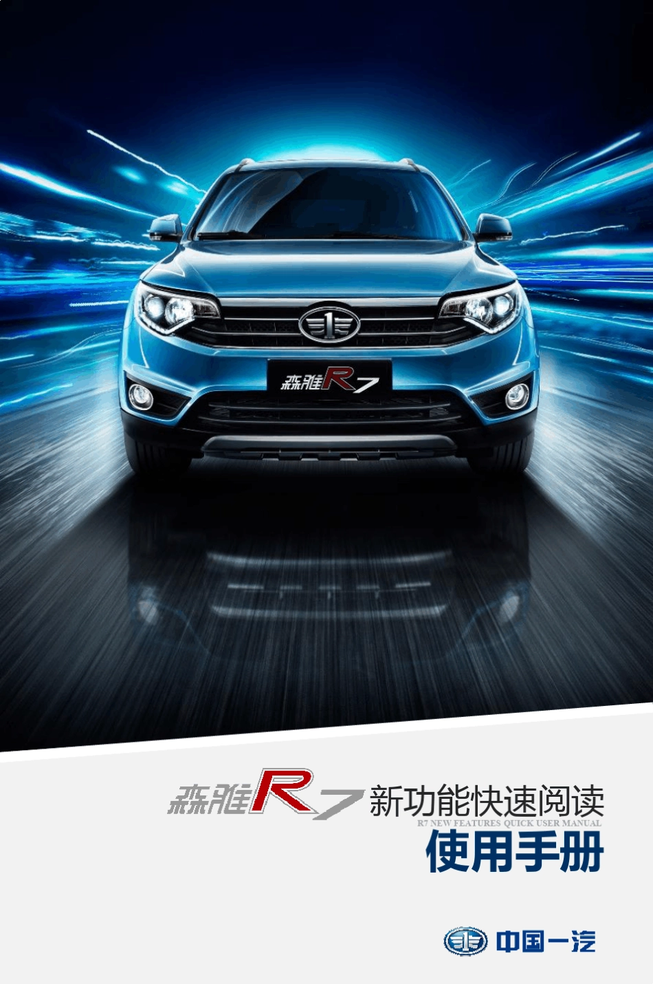 一汽森雅R7新功能快速阅读手册_第1页