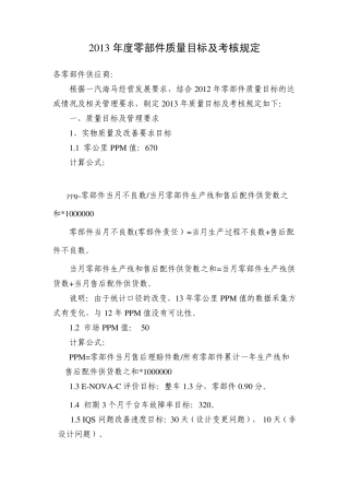 一汽海马2013年度零部件质量目标及考核规定