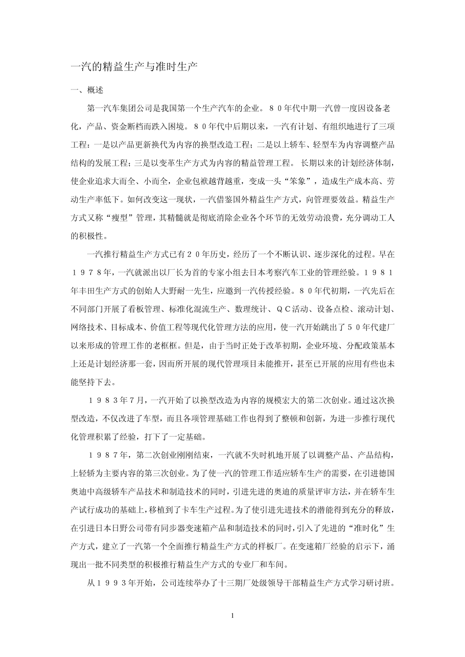 一汽精益生产案例_第1页