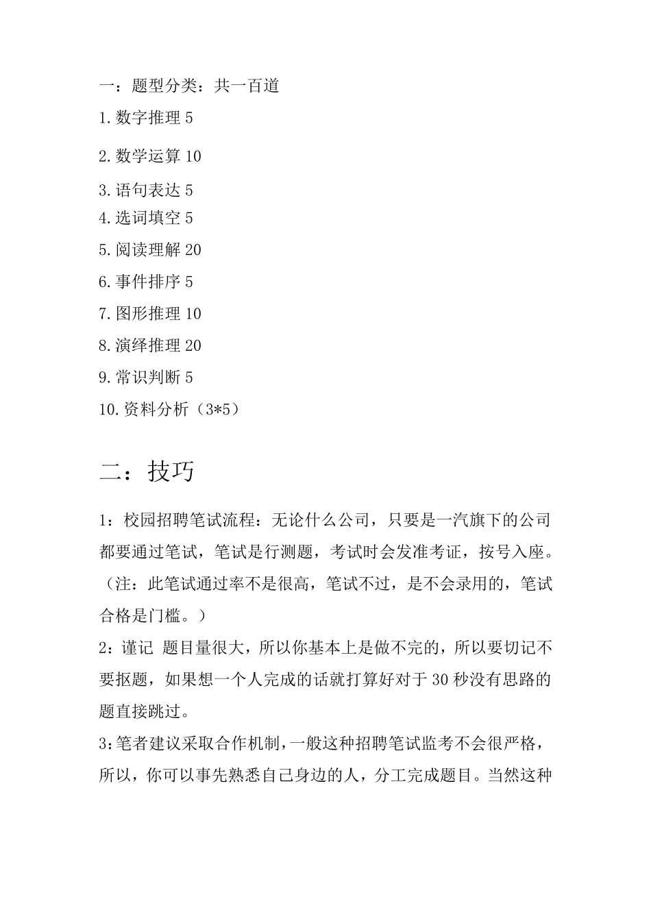 一汽集团校园招聘笔试技巧_第1页