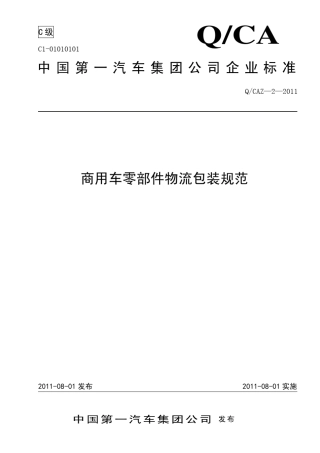 一汽零部件包装标准