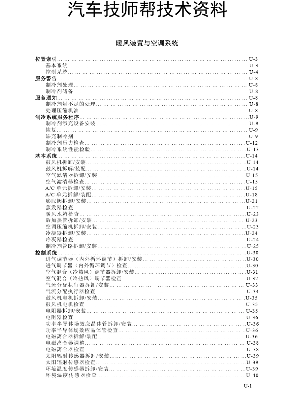 一汽马自达空调维修维修手册(马自达6空调暖风系)_第1页