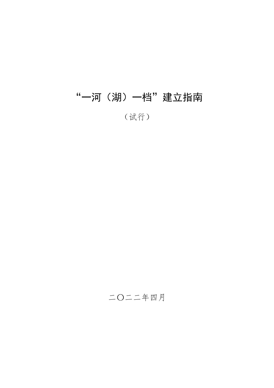 一河一档建设指南_第1页
