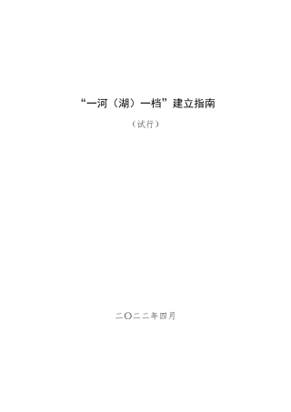 一河一档建设指南