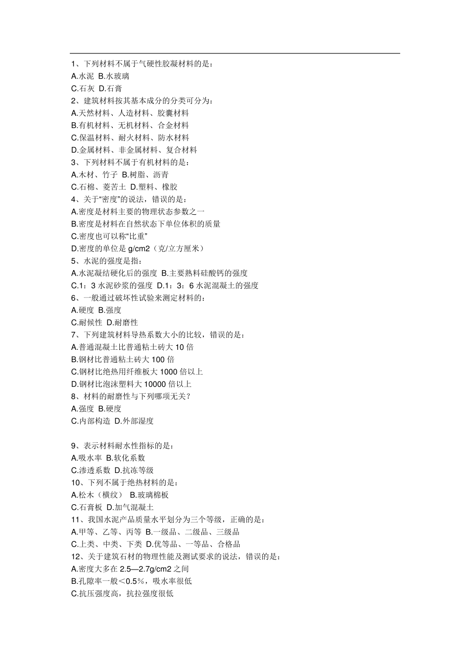 一注注册建筑师考试真题100道及答案_第1页