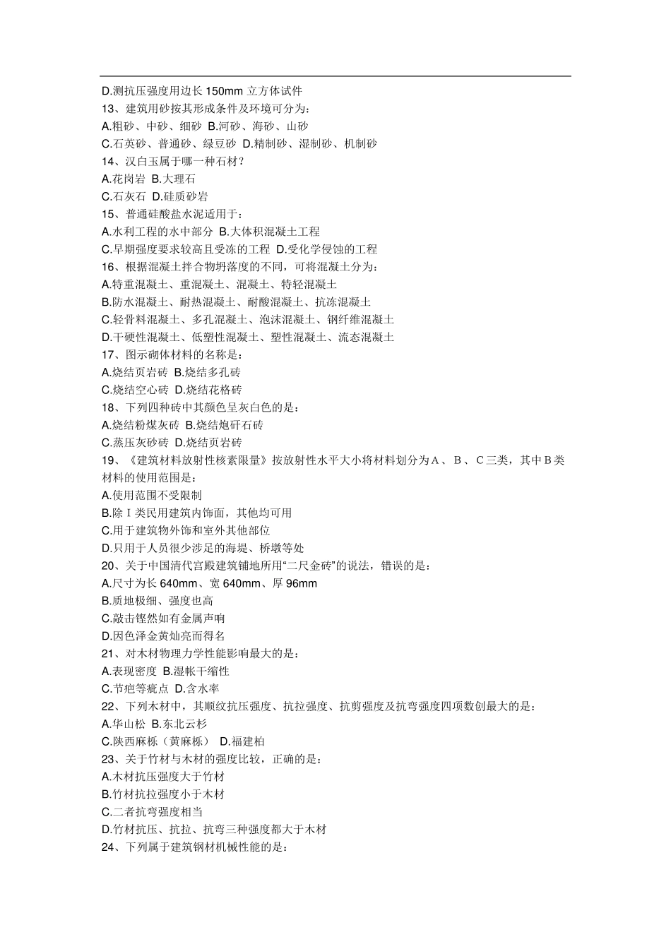 一注注册建筑师考试真题100道及答案_第2页