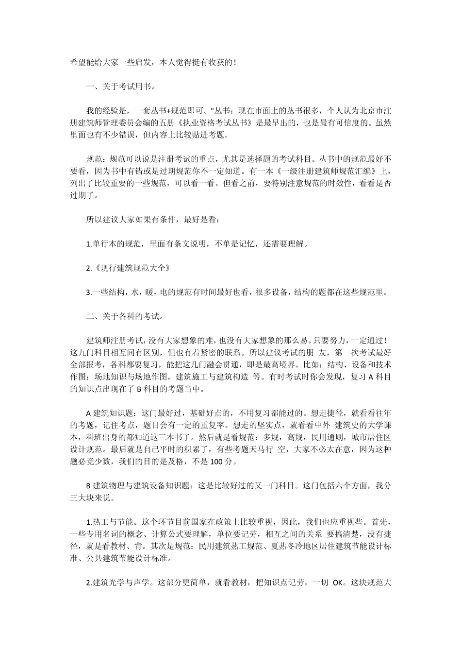 一注建筑师考试准备要点_第1页