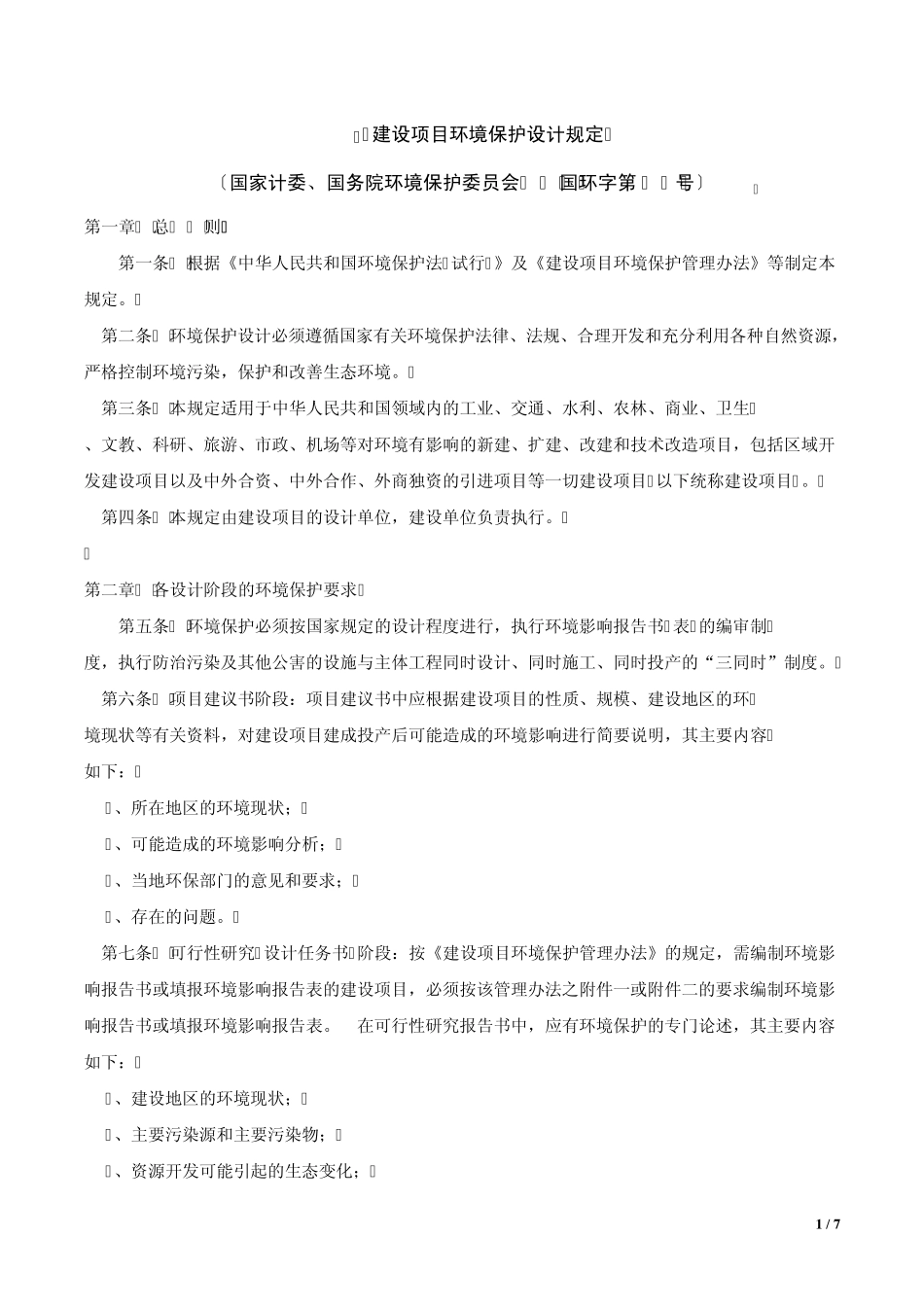 一注设计前期与场地设计参考2.中国建设项目环境保护设计规定(87),国环字第002号_第1页