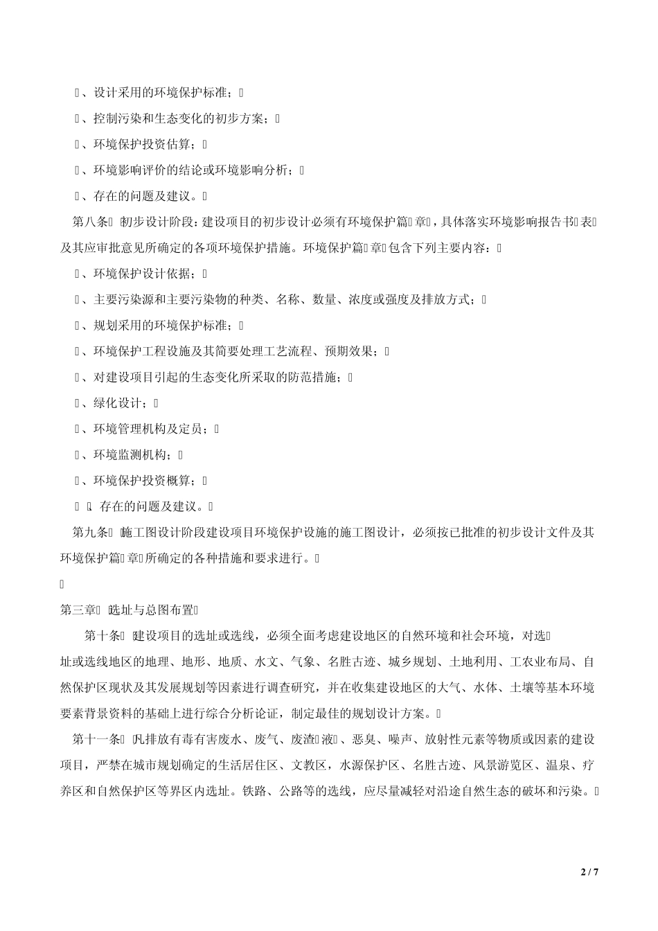 一注设计前期与场地设计参考2.中国建设项目环境保护设计规定(87),国环字第002号_第2页