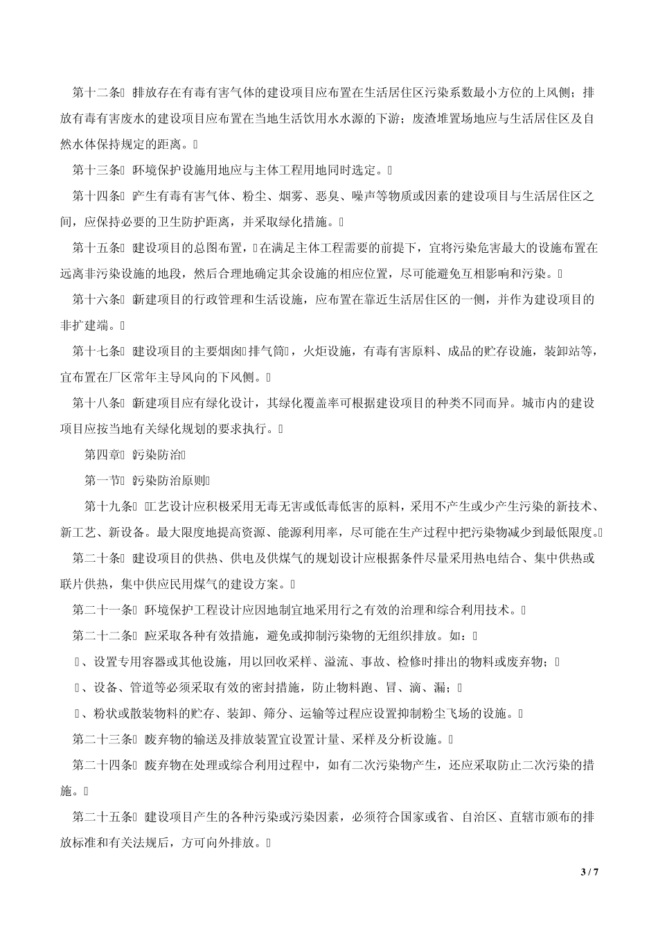 一注设计前期与场地设计参考2.中国建设项目环境保护设计规定(87),国环字第002号_第3页