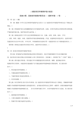 一注设计前期与场地设计参考2.中国建设项目环境保护设计规定(87),国环字第002号