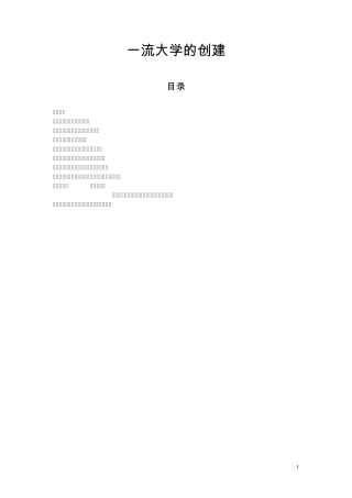 一流大学的创建