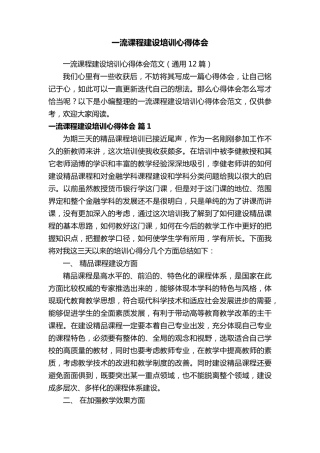 一流课程建设培训心得体会范文(通用12篇)