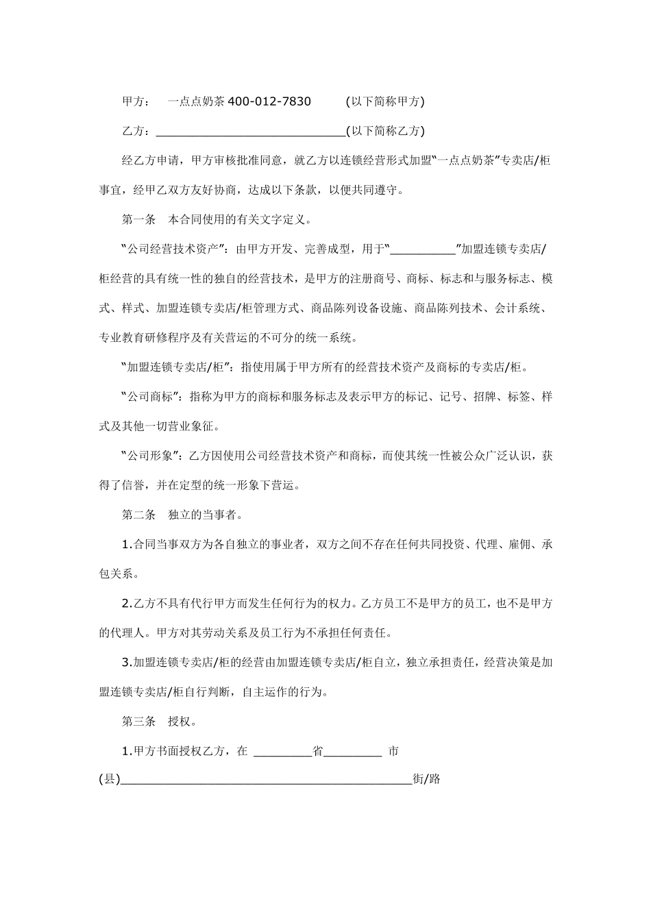 一点点奶茶加盟合同范本_第1页