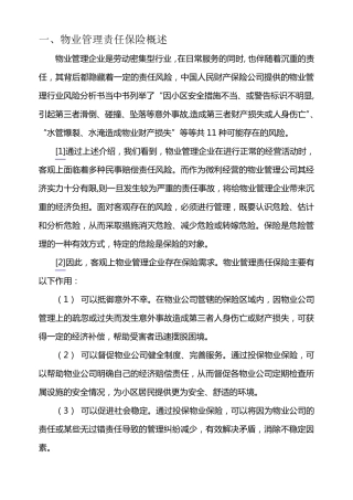 一物业公共责任险