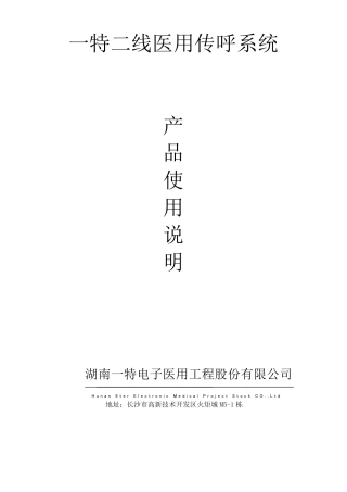 一特医院呼叫系统产品说明书
