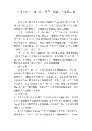 一班一品一特色创建计划