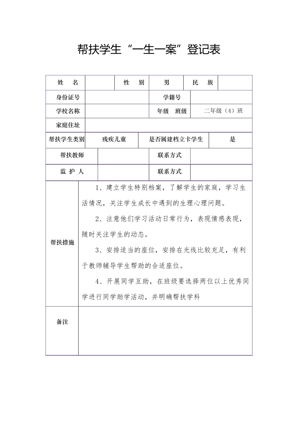 一生一案登记表内容帮扶措施_第2页