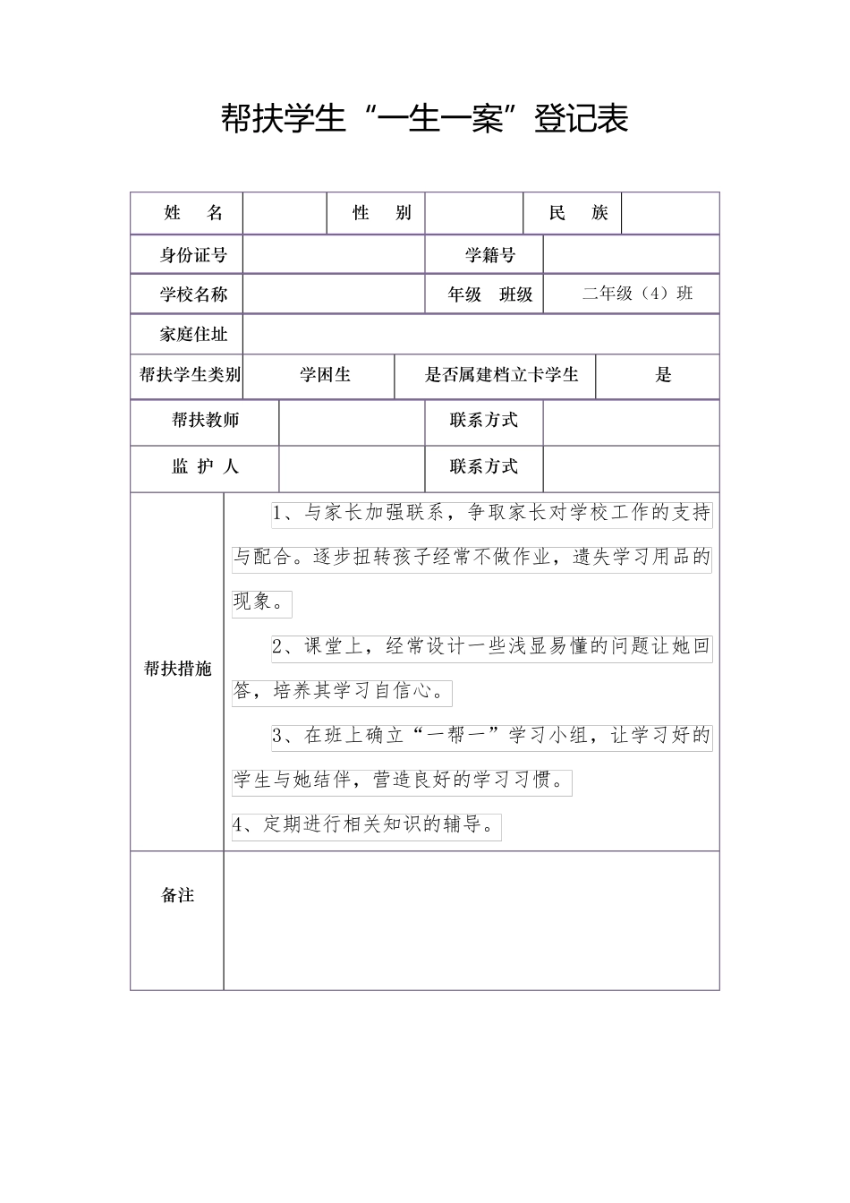 一生一案登记表内容帮扶措施_第3页