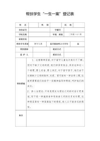 一生一案登记表内容帮扶措施