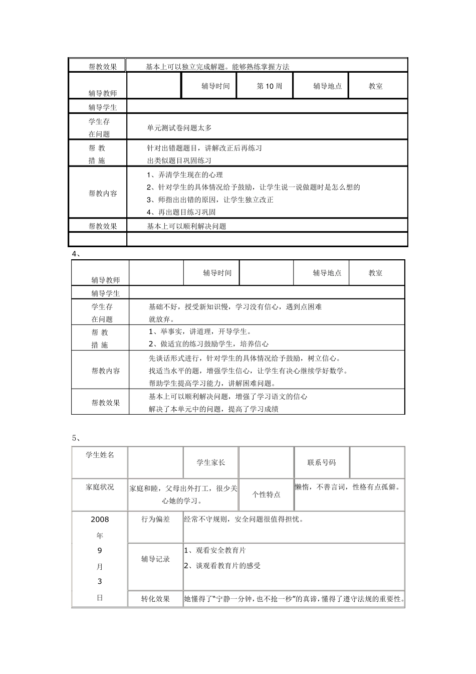 一生一档、特殊生、关爱学生辅导记录14条_第2页