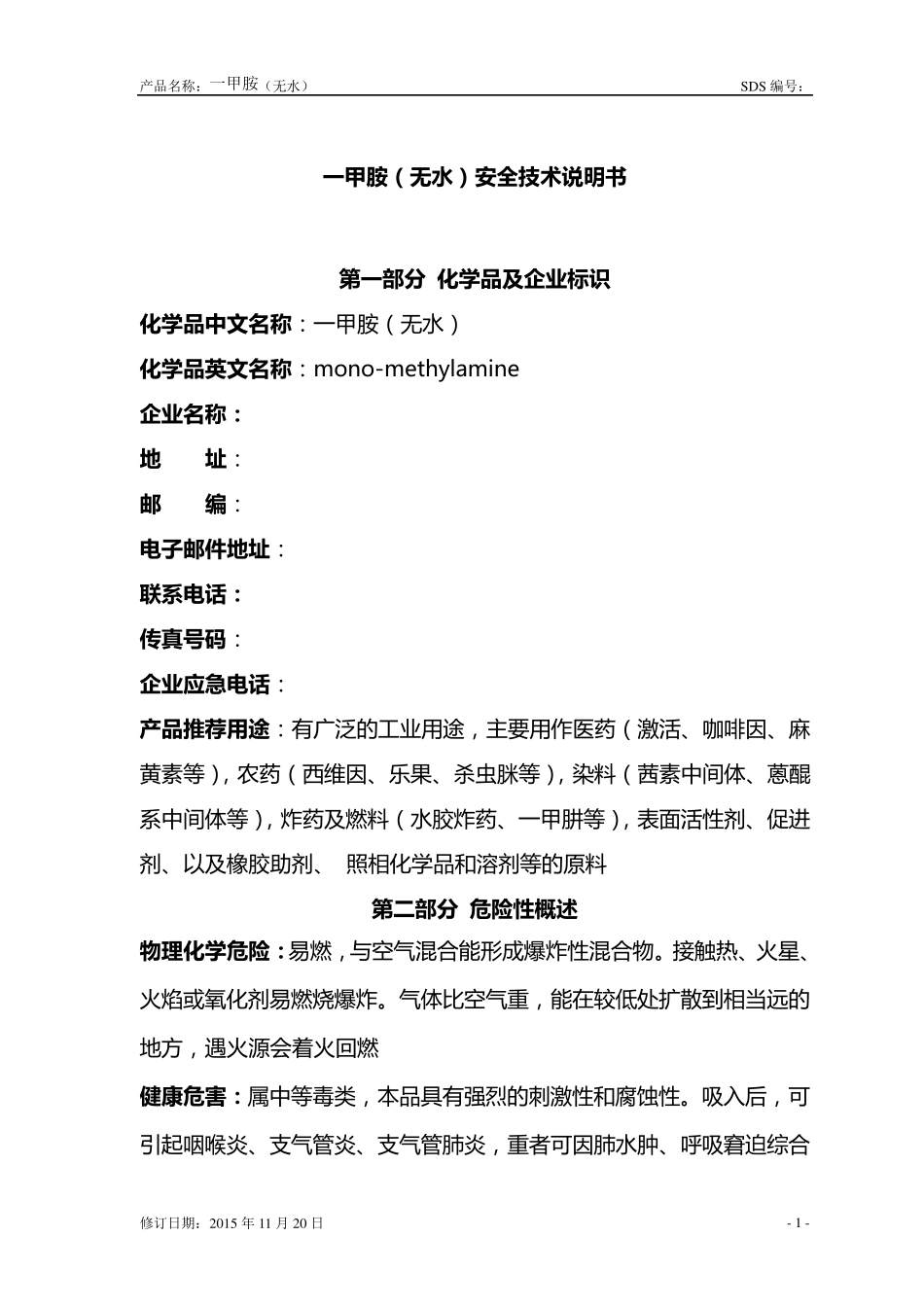 一甲胺安全技术说明书(GHS)_第2页