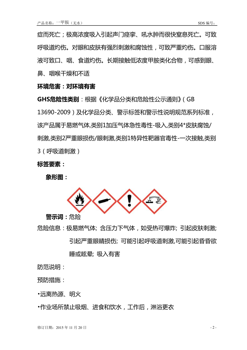 一甲胺安全技术说明书(GHS)_第3页