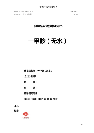 一甲胺安全技术说明书(GHS)